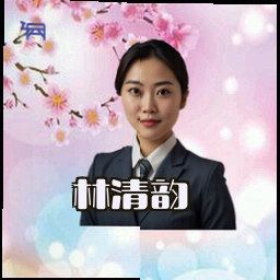 林清韵